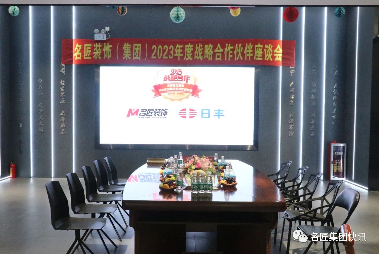 2023戰(zhàn)略合作|名匠裝飾集團(tuán)2023戰(zhàn)略合作伙伴簽約會(huì)